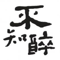 不知醉