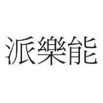 派樂能