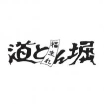 道 とん 堀/福生 れ