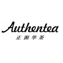 正源華茶Authentea