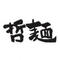 哲麵