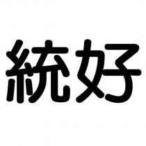 統好