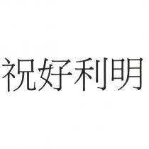 祝好利明