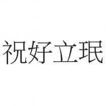 祝好立珉