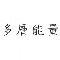 多層能量