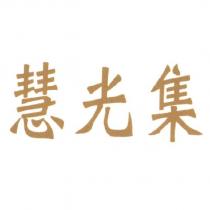慧光集 設計字