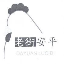 老街安平 DAYUAN LUO BI 及圖