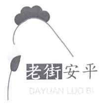 老街安平 DAYUAN LUO BI 及圖