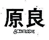 原良 SCENTLOGNE 