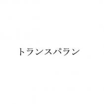 トランスパラン
