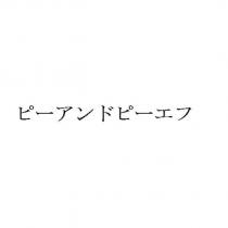 ピーアンドピーエフ