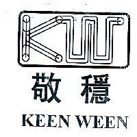 敬穩 Keen Ween 及圖