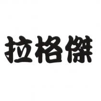 拉格傑