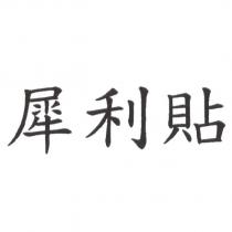 犀利貼