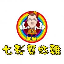 七彩霓虹雞及設計圖