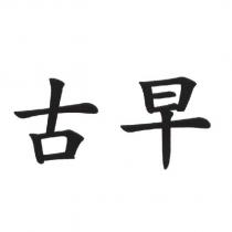古早