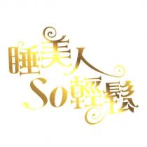 睡美人 SO 輕鬆