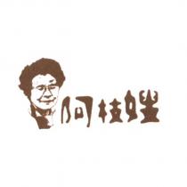 阿枝嫂