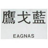 鷹戈藍 EAGNAS 