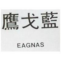 鷹戈藍 EAGNAS 