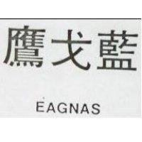 鷹戈藍 EAGNAS 