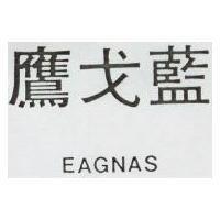 鷹戈藍 EAGNAS 