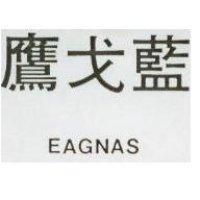 鷹戈藍 EAGNAS 