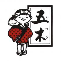 五木及圖