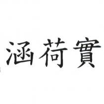 涵荷實