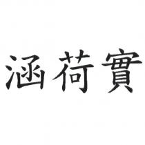 涵荷實