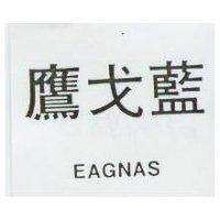 鷹戈藍 EAGNAS 