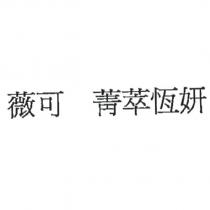 薇可 菁萃恆妍