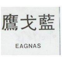 鷹戈藍 EAGNAS 