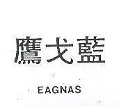 鷹戈藍 EAGNAS 