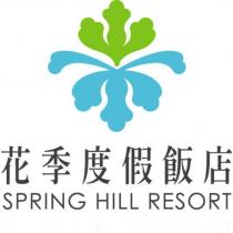 花季度假飯店 SPRING HILL RESORT 及圖