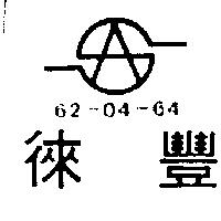 徠豐及圖 62-04-64
