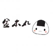 金本丸及圖