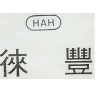 徠豐 HAH