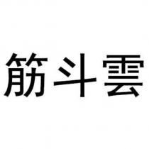 筋斗雲
