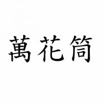 萬花筒