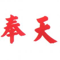 奉天
