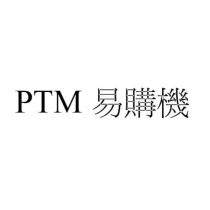 PTM 易購機