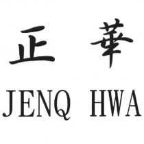 正華 JENQ HWA