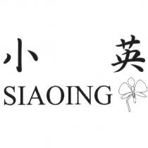 小英 Siaoing 及圖
