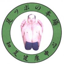 足ツボの本場 知足健康中心及圖