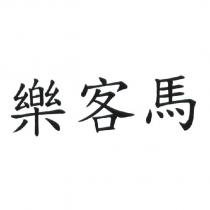 樂客馬