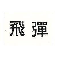 飛彈