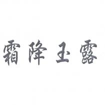 霜降玉露