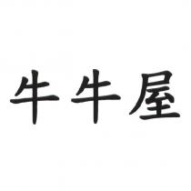 牛牛屋