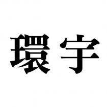 環宇